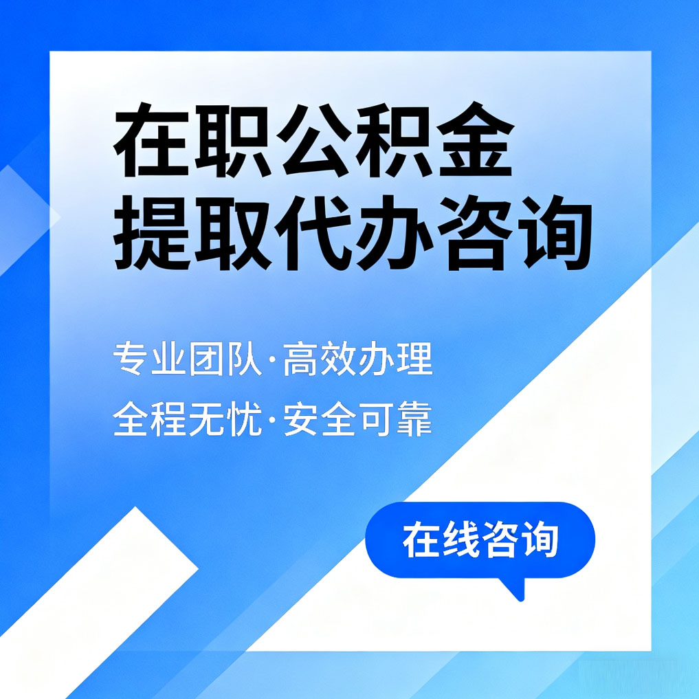 黄石在职公积金提取代办咨询