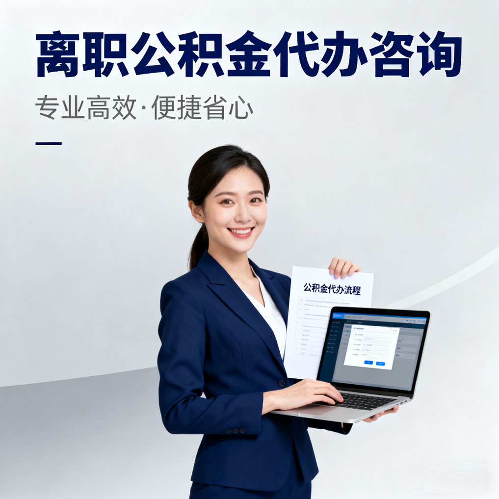 黄石离职公积金代办咨询