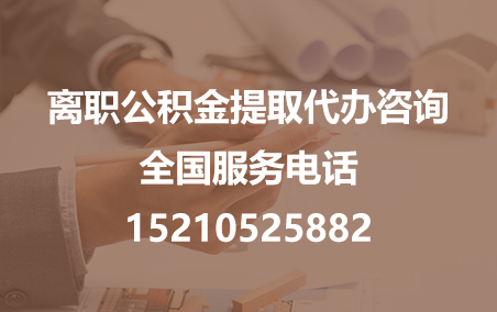 黄石公积金代办需要什么材料？