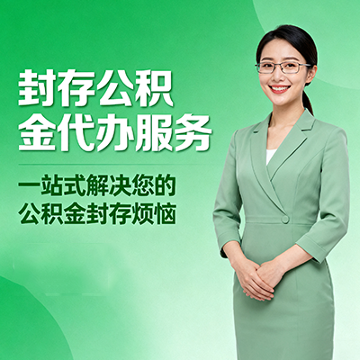 黄石封存公积金代办
