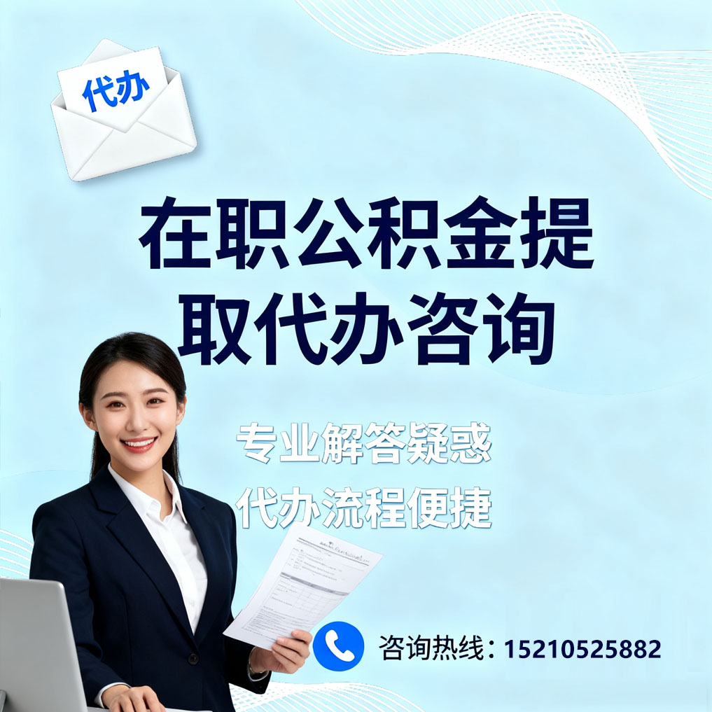 黄石在职公积金代办所需材料