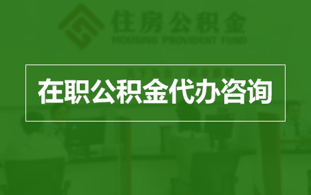 黄石在职人员住房公积金提取指南