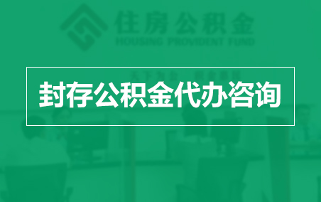 黄石封存公积金代办提取到账时间?