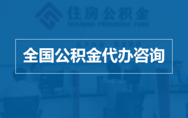 黄石继承人提取公积金需要哪些手续?