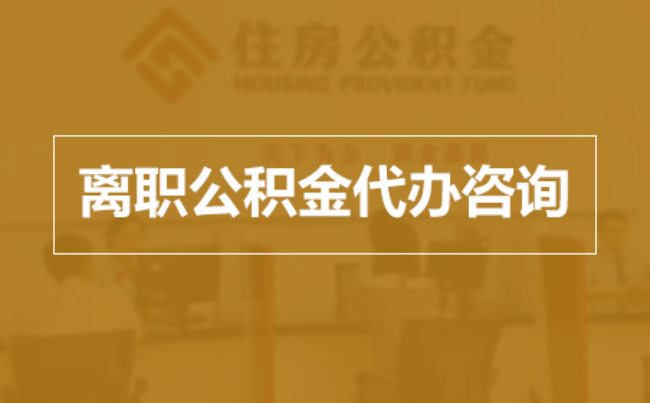 黄石完全丧失劳动能力离职后公积金提取指南