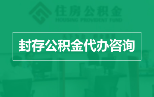 黄石公积金封存提取材料全解析助力资金合理运用