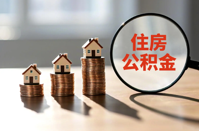 黄石退休人员住房公积金提取指南