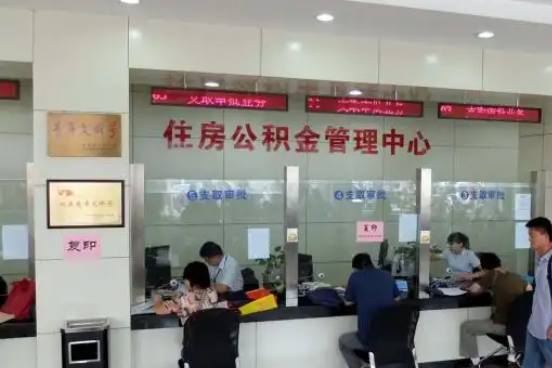 黄石公积金封存提取材料全解析助力资金合理运用