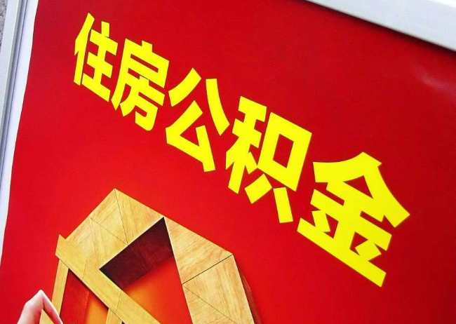 黄石完全丧失劳动能力离职后公积金提取指南