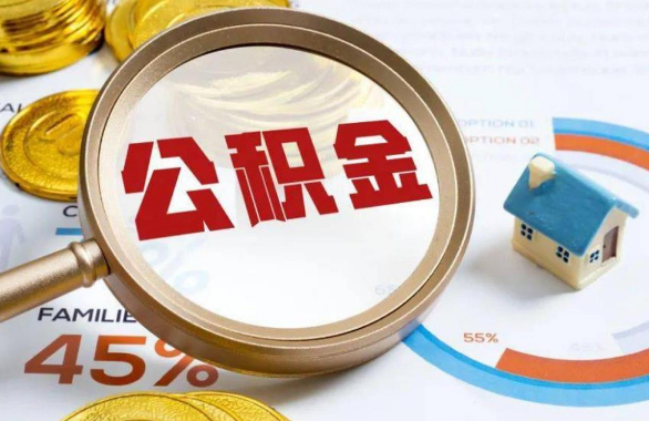 黄石在职住房公积金提取代办条件