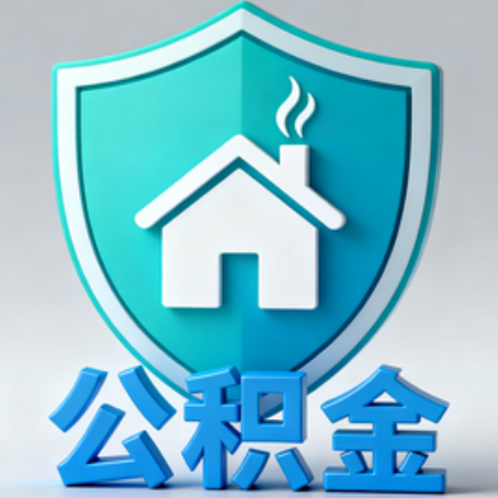 黄石《关于进一步扩大提取住房公积金直付房租业务试点范围的通知》政策解读