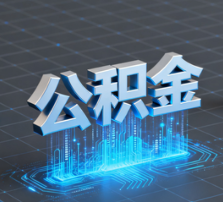 黄石重磅!住房公积金提取政策大调整!