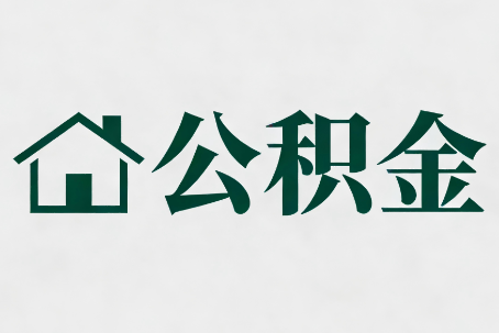 黄石公积金大修提取规范详解