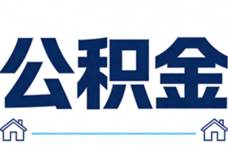 黄石公积金租房提取进入普惠化新阶段