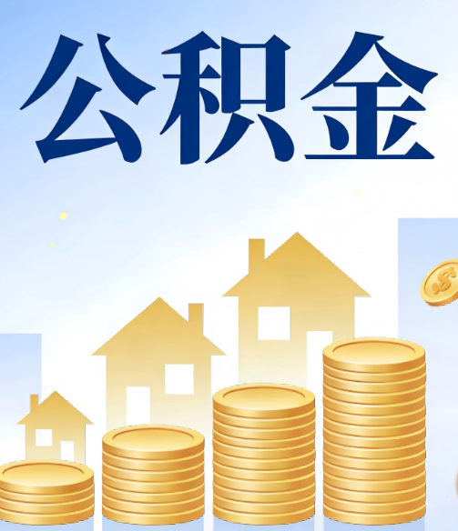 黄石公积金代办的5个隐藏好处，很多人不知道