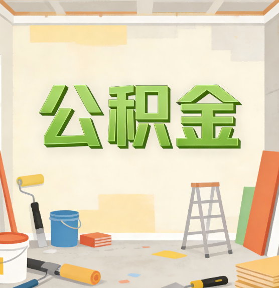 黄石公积金提取实务指南
