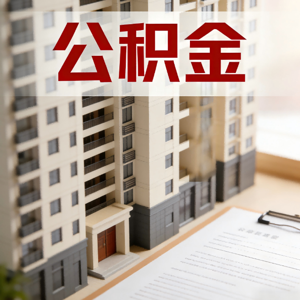 黄石公积金代办服务适用业务类型