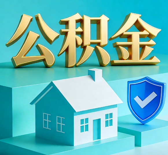黄石公积金代办全攻略