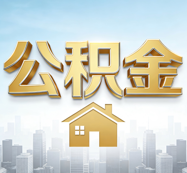 黄石公积金代办的隐藏价值：帮你规避家庭财务纠纷，守护“安居钱”