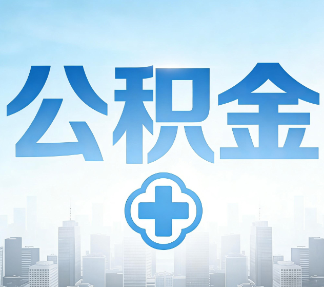 黄石公积金代办,更适合哪些人?