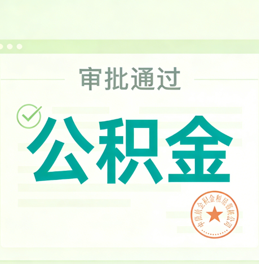 黄石公积金代办的意义