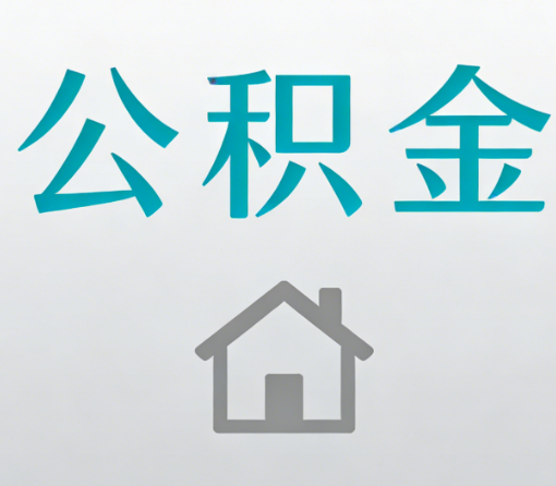 黄石公积金代办流程全攻略：委托他人办理的规范与要求