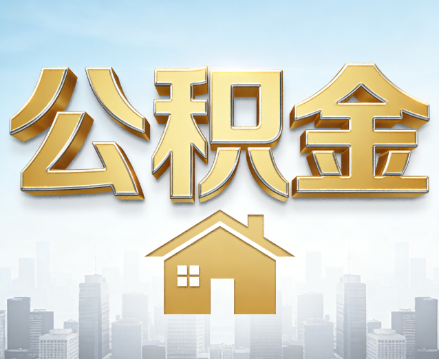 黄石公积金代办应用场景：什么时候需要找专业服务？