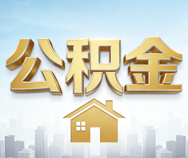 黄石公积金代办的作用