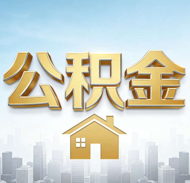 黄石公积金代办行业加速洗牌：合规化与数字化成生存关键