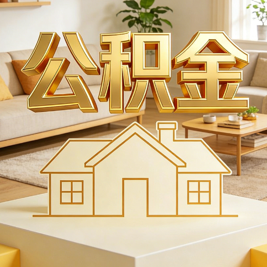 黄石灵活就业人员涌入公积金体系，代办服务迎来“新蓝海”