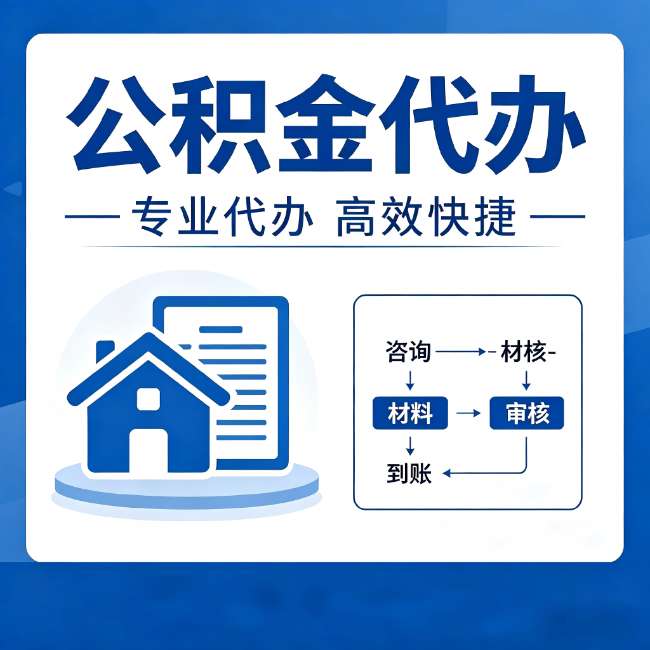 黄石公积金代办的3个“真香”好处：省钱、省心、省力，用对了一次赚回好几倍