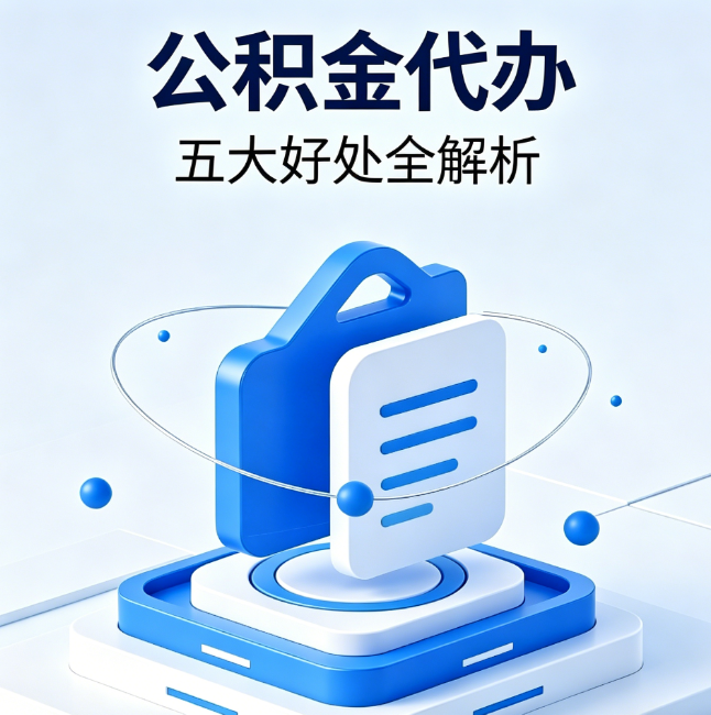 黄石公积金代办到底值不值？这5大好处让你少走弯路