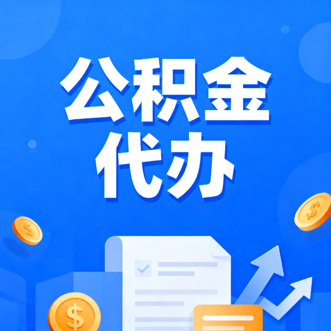 黄石最新公积金政策一个接一个!这些新规别错过