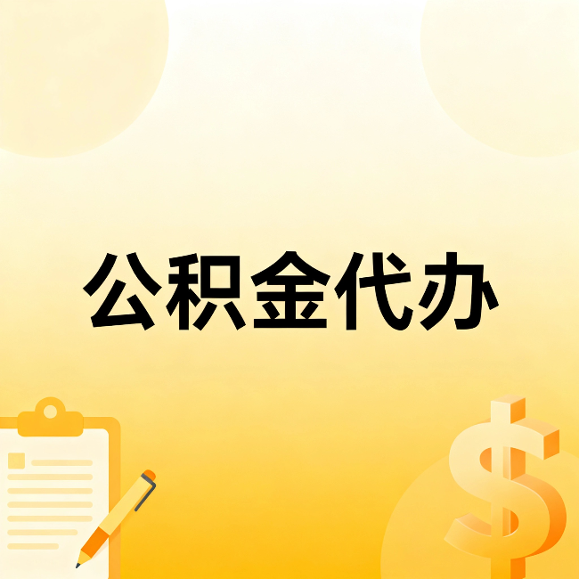 黄石公积金代办:这六种情况,找人办比自已办更划算