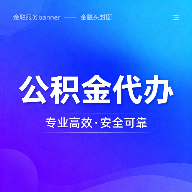 黄石公积金代办:五个常见的认识误区,一次说清楚