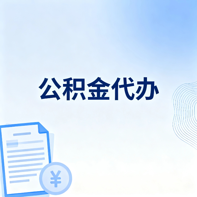 黄石公积金代办:从准备到到账,一个真实案例告诉你差在哪