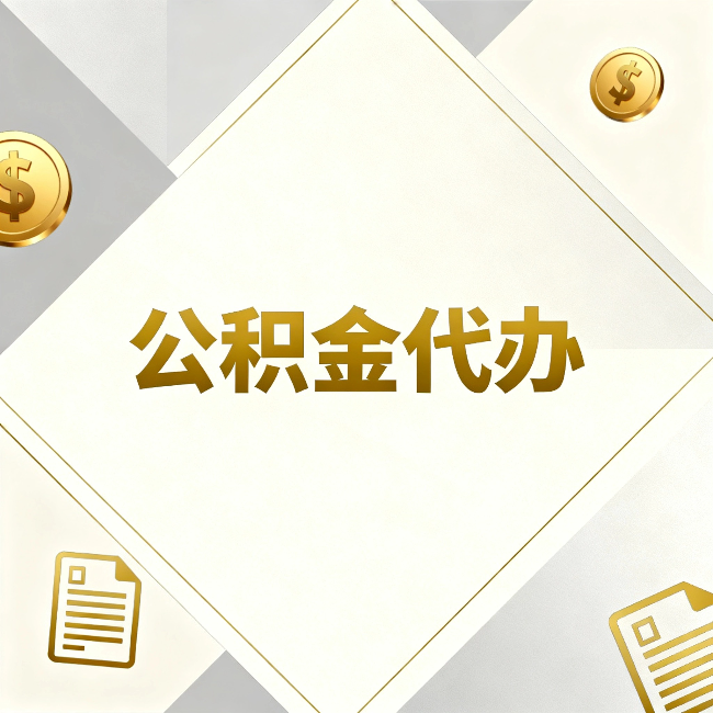黄石公积金代办:五个你最关心的问题,一次答完