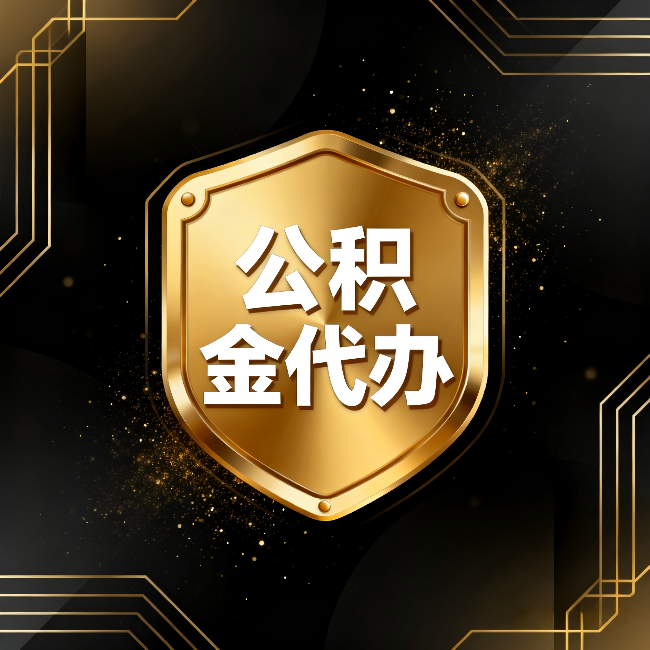 黄石公积金代办:你不敢问的六个问题,今天一次说清楚