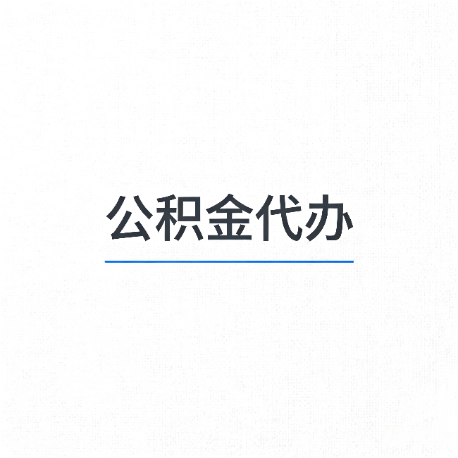 黄石公积金代办：能帮你省下的不只是时间