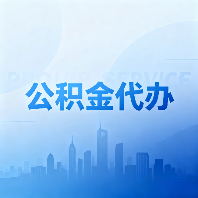 黄石公积金代办：省钱、省时、省心，三个维度算清真实账本