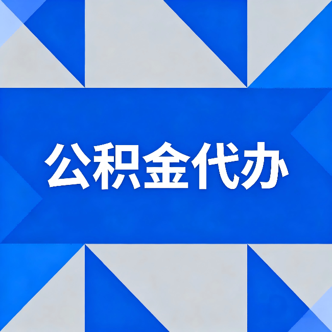黄石公积金代办：哪些人不适合找代办