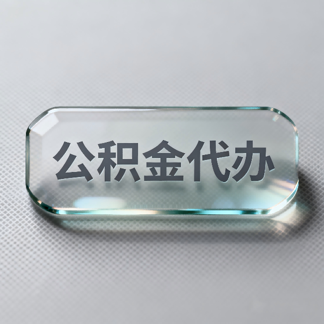 黄石公积金代办：不被退回的秘诀，其实就三点