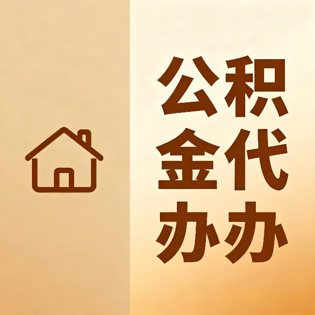 黄石公积金代办：跨省换工作的人，这笔钱别丢了