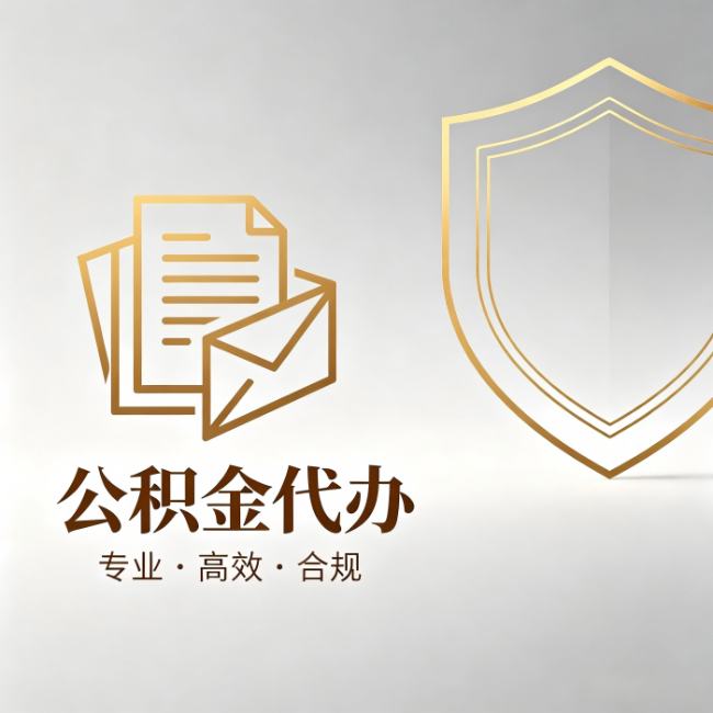 黄石公积金代办：材料准备的门道，你自己很难摸清