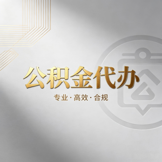 黄石公积金代办：着急用钱时，找人办比你硬撑快多少