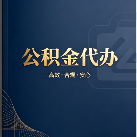 黄石公积金代办：材料不全或丢失，自己很难办