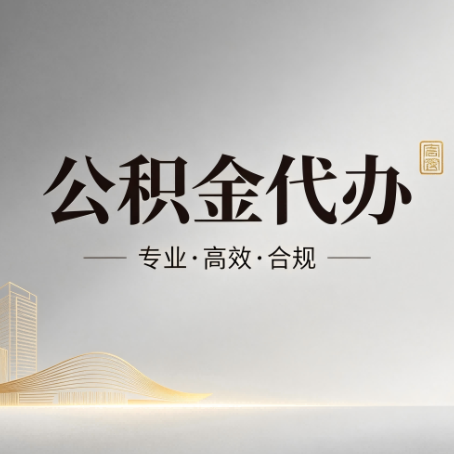黄石公积金代办:从开始到到账,一个完整流程图