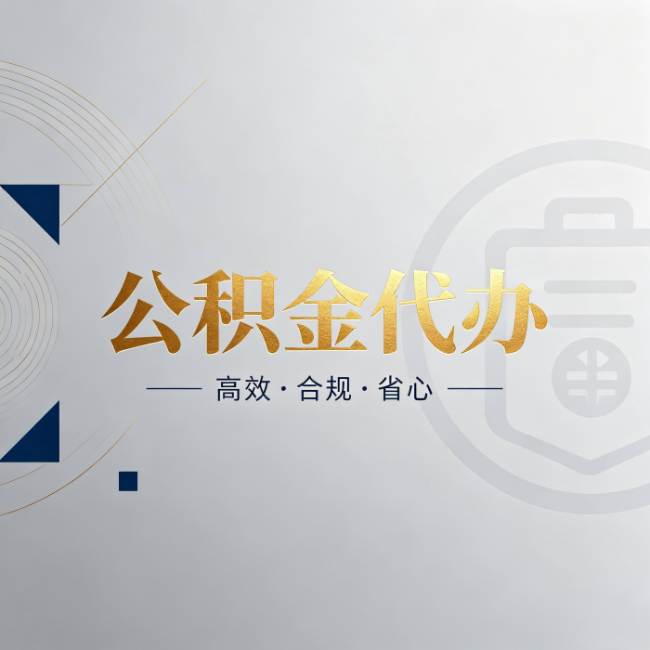 黄石公积金代办:自己办和找人办,到底差在哪