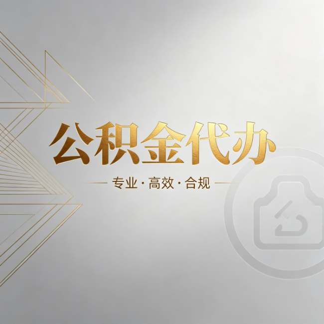 黄石公积金代办:六个问题帮你判断值不值得花钱