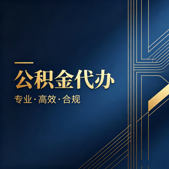 黄石公积金代办:办理前问清楚这五个问题,不会踩坑